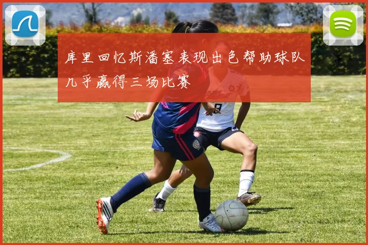 库里回忆斯潘塞表现出色帮助球队几乎赢得三场比赛