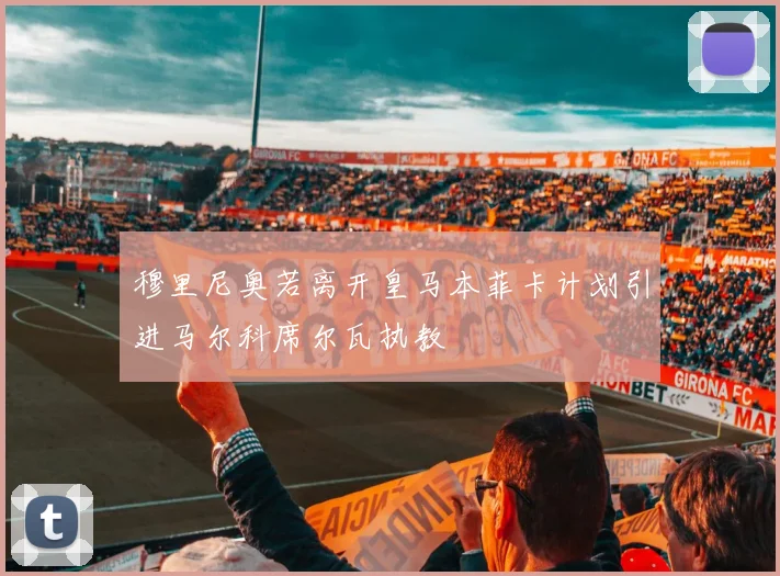 穆里尼奥若离开皇马本菲卡计划引进马尔科席尔瓦执教
