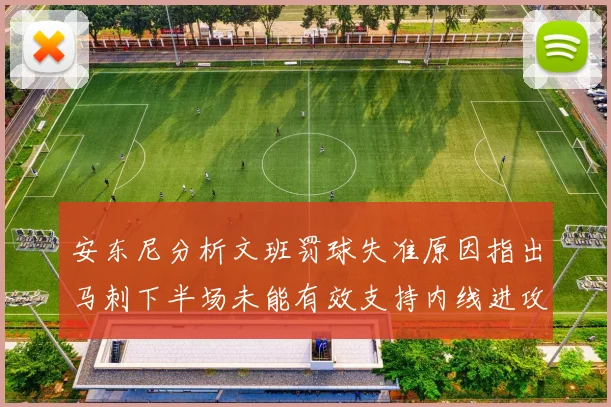 安东尼分析文班罚球失准原因指出马刺下半场未能有效支持内线进攻