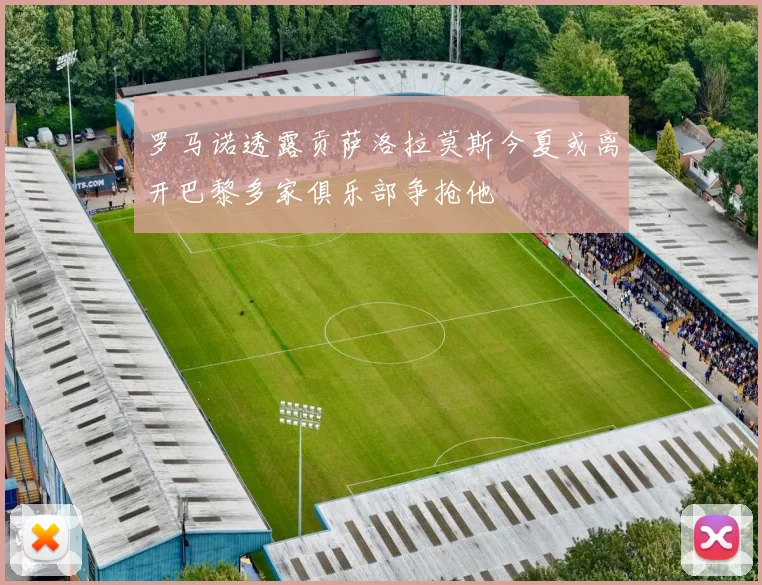 罗马诺透露贡萨洛拉莫斯今夏或离开巴黎多家俱乐部争抢他