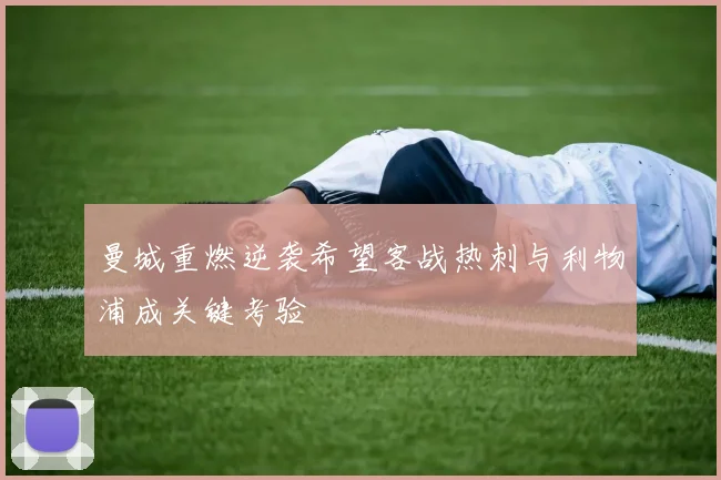 曼城重燃逆袭希望客战热刺与利物浦成关键考验