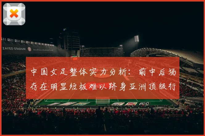中国女足整体实力分析：前中后场存在明显短板难以跻身亚洲顶级行列