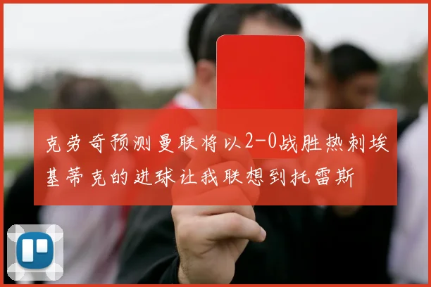 克劳奇预测曼联将以2-0战胜热刺埃基蒂克的进球让我联想到托雷斯