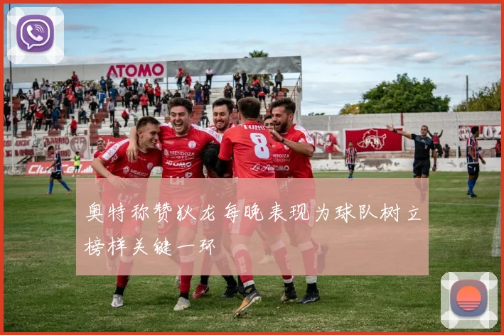 奥特称赞狄龙每晚表现为球队树立榜样关键一环