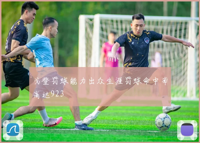 戈登罚球能力出众生涯罚球命中率高达923