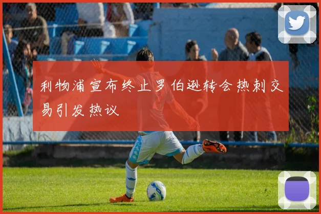 利物浦宣布终止罗伯逊转会热刺交易引发热议